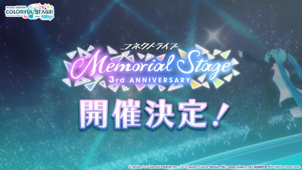 『プロジェクトセカイ カラフルステージ！ feat. 初音ミク』「コネクトライブ 3rd ANNIVERSARY Memorial Stage」の開催などさまざまな新情報を公開！