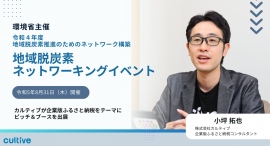 環境省主催『地域脱炭素ネットワーキングイベント』で企業版ふるさと納税支援事業を行うカルティブがセミナー講師として登壇 環境省主催『地域脱炭素ネットワーキングイベント』で企業版ふるさと納税支援事業を行うカルティブがセミナー講師として登壇
