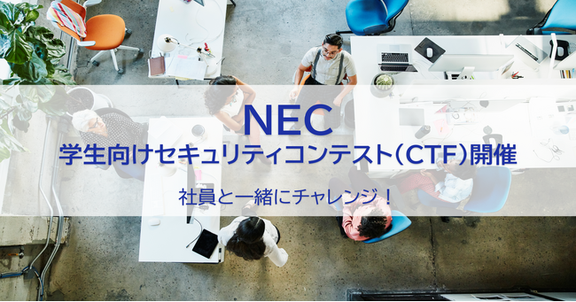NEC、セキュリティ技術を競う学生向けオンラインコンテスト（CTF）を開催【9/12～19】～社員と一緒にチャレンジ！最大1000名参加～