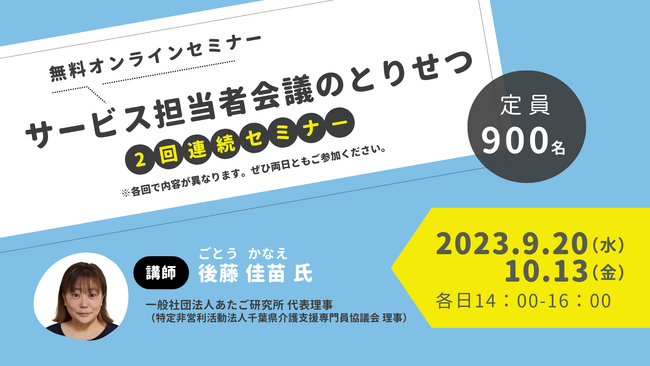 【ケアマネジャー向け無料オンラインセミナー】9/20・10/13 後藤佳苗先生による「サービス担当者会議のとりせつ」開催！