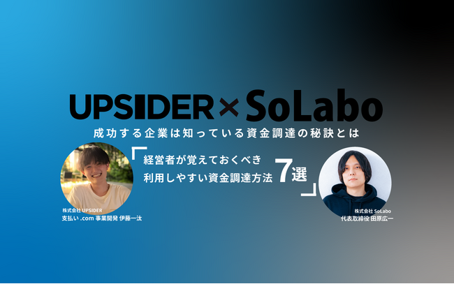 株式会社SoLaboと株式会社UPSIDERが事業者様に向けた資金調達方法7選を紹介するオンラインセミナーを8月30日に開催
