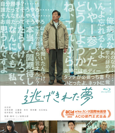 映画『逃げきれた夢』のBlu-ray&DVDが12/6に発売決定！第76回カンヌ国際映画祭ACID部門正式出品、光石研主演作品。