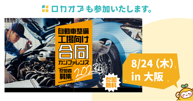 8月24日(木)「自動車整備工場の未来を共に描く合同セミナーカンファレンス in 大阪」に参加