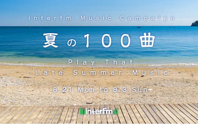 「夏の100曲～Play That Late Summer Music～」interfm Music Campaign