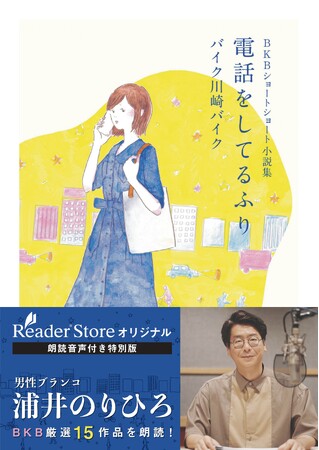 芸人・バイク川崎バイク著 『BKBショートショート小説集 電話をしてるふり』男性ブランコ 浦井のりひろによる朗読音声付き特別版が電子書籍ストア「Reader Store」で独占配信決定！