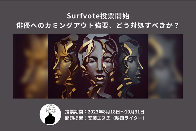 「俳優へのカミングアウト強要、どう対処すべきか?」Surfvoteで投票開始