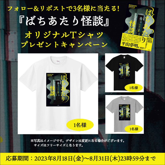 『ばちあたり怪談』オリジナルTシャツプレゼントキャンペーン開催！