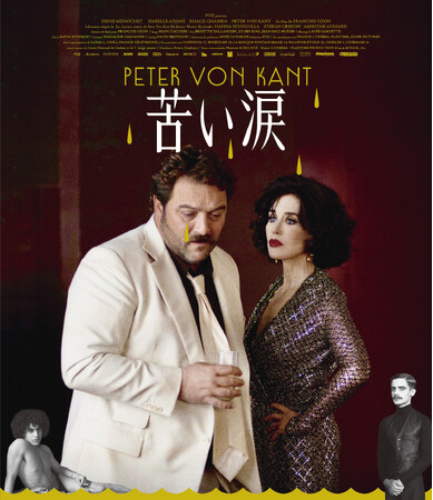 フランソワ・オゾン監督最新作『苦い涙』Blu-ray＆DVDが12月6日に発売決定！