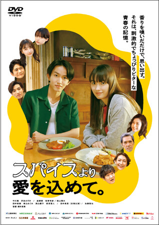 『スパイスより愛を込めて。』DVD 12/6(水)発売決定！