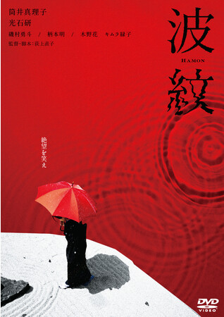 映画『波紋』DVDが12/6(水)に発売決定！全員、実力派。全員、ヤバい。痛快爽快！絶望エンタテインメント！