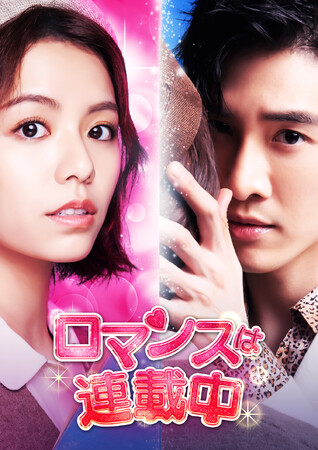 「ロマンスは連載中」DVD-BOX 12/6(水)より発売決定！