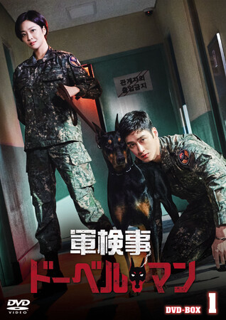 「梨泰院クラス」のアン・ボヒョン初主演！ドラマ「軍検事ドーベルマン」2023年12月6日(水)よりDVD-BOX発売決定！