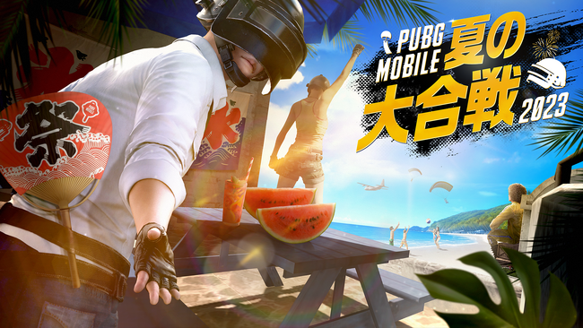【明日(8/19)開催】『PUBG MOBILE』のSOLO大会「PUBG MOBILE 夏の大合戦 2023」！