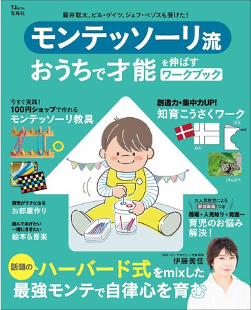 【話題のモンテッソーリ教育をおうちで！】約1万組の親子が受講した ハーバード式MIXの「最強モンテ流」ワークブック8/21発売