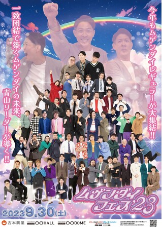 9月30日(土)はムゲンダイレギュラーメンバー大集合！『ムゲンダイフェス’23』開催決定！