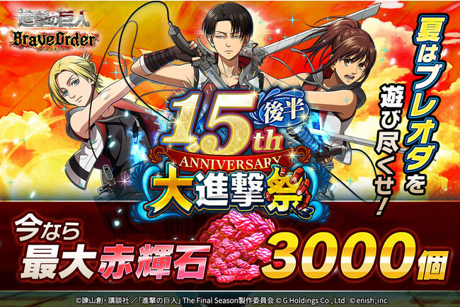 「進撃の巨人Brave Order」進撃ブレオダ1.5周年大進撃祭の後半開始！