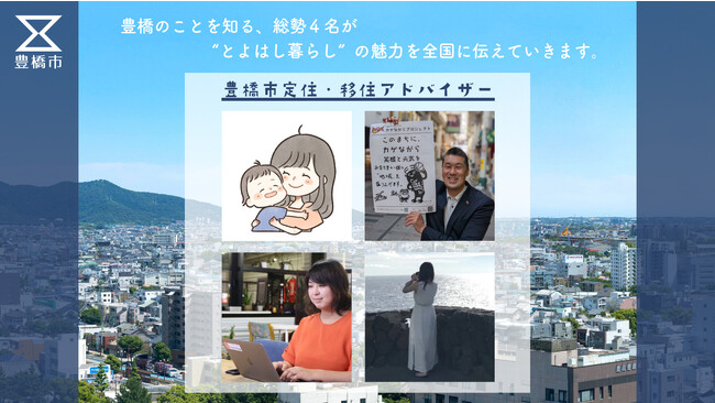 【初】豊橋市定住・移住アドバイザー4名が決定しました