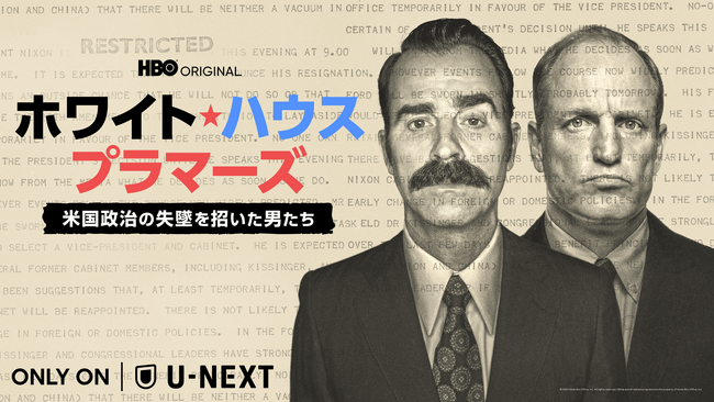 ウディ・ハレルソン&ジャスティン・セロー主演！アメリカの歴史的政治事件をドラマ化した『ホワイトハウス・プラマーズ / 米国政治の失墜を招いた男たち』をU-NEXTにて見放題で独占配信開始