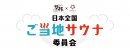 ご当地サウナ委員会