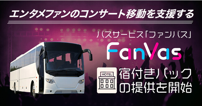 BEENOS Travelが提供するエンタメファンのコンサート移動を支援するバスサービス「FanVas（ファンバス）」が宿付きパックの提供を開始