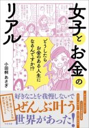小田桐 あさぎ新刊『女子とお金のリアル』