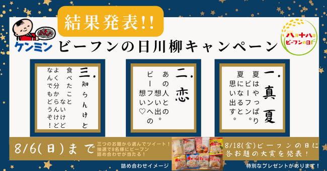 【8月18日ビーフンの日企画】「ビーフン川柳キャンペーン2023」 結果発表！