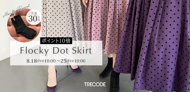 新作スカート発売開始【TRECODE／トレコード】豊富なカラバリ8色の選べる着丈はミモレとマキシ。浮き出るドットが上品でかわいい。スカート好きならマストバイ！