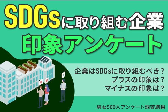 【SDGsに取り組む企業への印象】男女500人アンケート調査結果