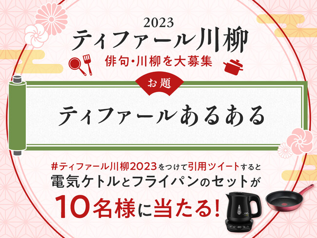 「ティファール川柳2023」 入選作品、発表! お題は 『ティファールあるある』