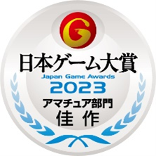 日本ゲーム大賞2023 10作品が「アマチュア部門」受賞