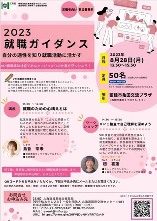 【渡島総合振興局】求職者向け就職ガイダンスを開催します!