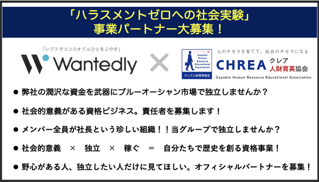 クレアがWantedly（ウォンテッドリー）で事業パートナー募集へ