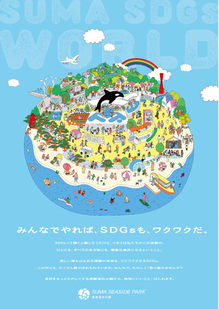 「須磨海浜水族園・海浜公園再整備事業」　　　　　　　　　　　　　　　　　　　　　●須磨海浜公園　一部園地先行オープン　　　　　　　　　　　　　　　　　　　　　　●公園内にぎわい施設テナントオープン