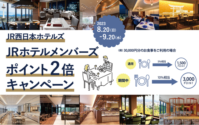 JR西日本ホテルズのレストランでご家族やご友人とお得に特別なお食事を！JRホテルメンバーズ レストランポイント2倍キャンペーン