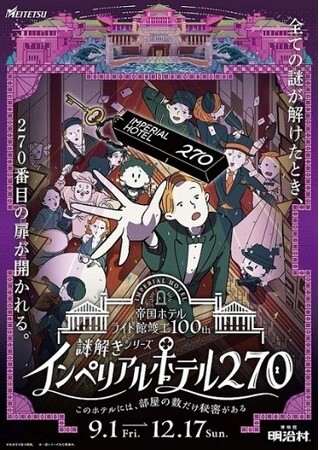 ◆明治村 秋催事◆帝国ホテル・ライト館竣工100年記念各種イベントを村内各所で開催