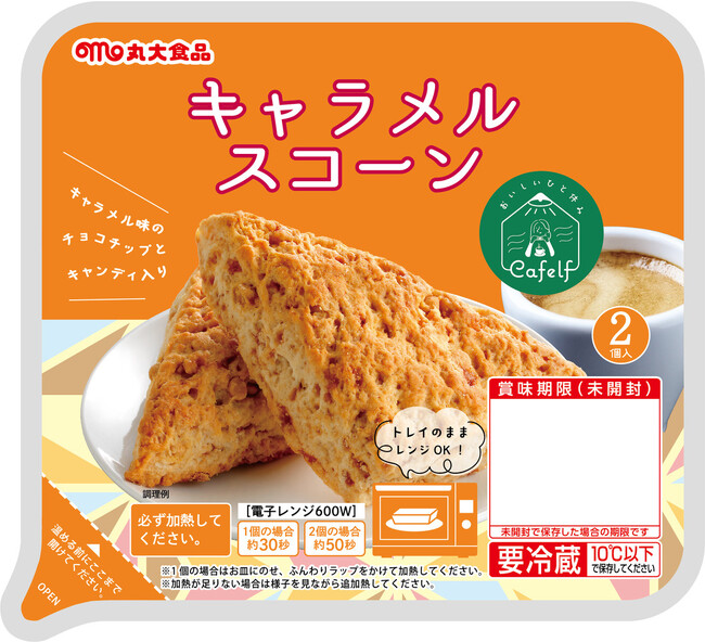 おいしいひと休み Cafelf(カフェルフ)シリーズからキャラメルスコーンを発売!