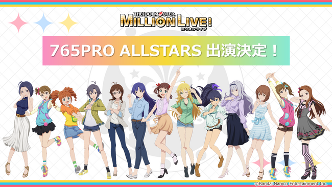 『ミリアニ』第1幕先行上映が本日8月18日より開始!765PRO ALLSTARSの出演も決定!