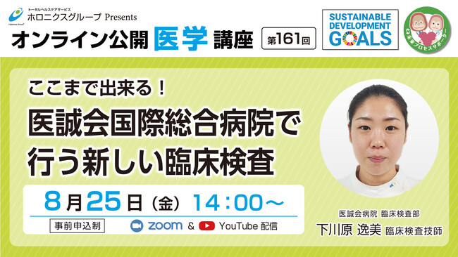 ここまで出来る新しい臨床検査／第161回オンライン公開医学講座