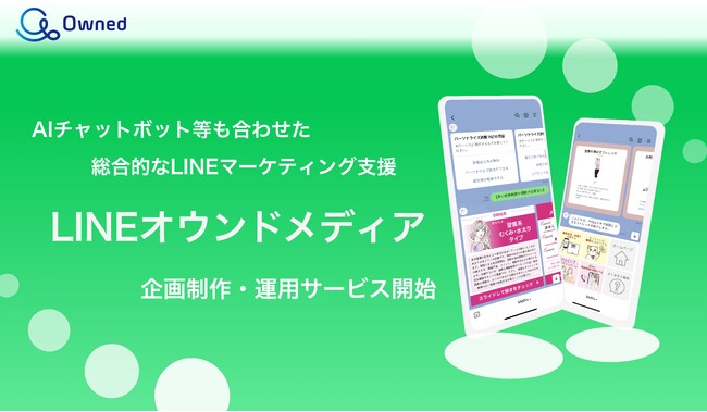 LINEオウンドメディアの企画制作・運用サービス開始