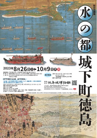 徳島市　徳島城博物館　秋の企画展「水の都　城下町徳島」を開催