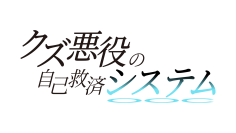 アジアを席巻した転生エンターテインメントアニメ「クズ悪役の自己救済システム」日本語吹替版放送決定！