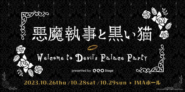 人気アプリゲーム『悪魔執事と黒い猫』初の声優イベント「『悪魔執事と黒い猫』 ～Welcome to Devil’ｓ Palace Party～」の開催が決定！