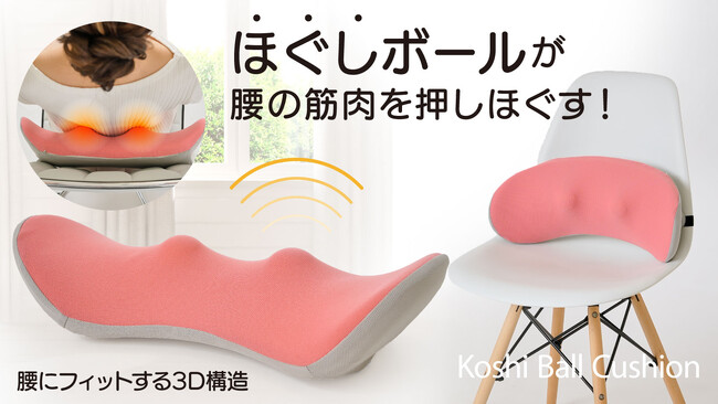 【マクアケ新企画】腰にジェストフィット!ほぐしボールの指圧効果で腰の筋肉を押しほぐすクッション