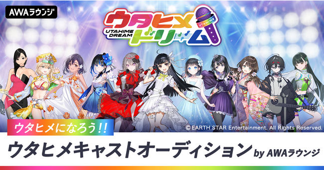 メディアミックス音楽プロジェクト『ウタヒメドリーム』とAWAがコラボ