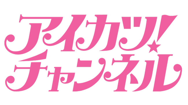 アニメ「アイカツ！シリーズ」公式YouTubeチャンネル『アイカツ！チャンネル』がスタート！