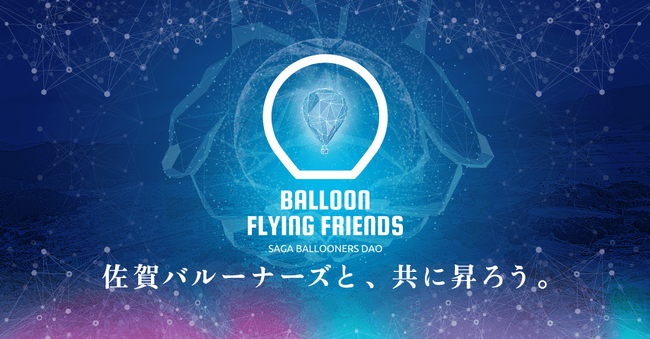 Bリーグ所属クラブ初のDAO（※）、佐賀バルーナーズDAO「BALLOON FLYING FRIENDS」発足のお知らせ