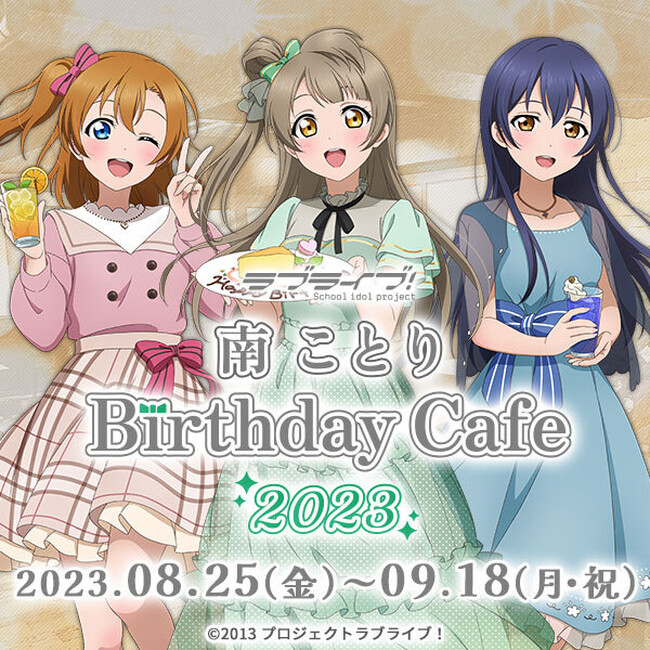 9月12日にお誕生日を迎えることりのバースデーを祝うカフェが、《8/25(金)～》CURE MAID CAFÉで開催！【タブリエ・マーケティング株式会社】