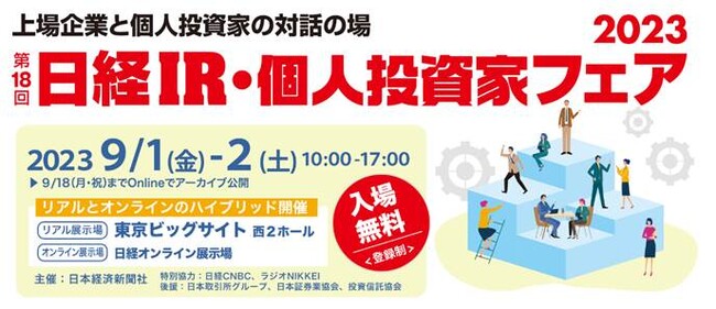 日本最大級のIRイベント「第18回 日経IR・個人投資家フェア2023」でDAIBOUCHOU氏や横山利香氏のパネルディスカッション、大和証券・木野内栄治氏とソニーＦＧ・尾河眞樹氏の「市場展望」に協力
