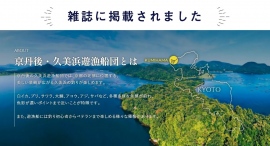 【京都榮元海工房】【久美浜遊漁船団】が、雑誌に掲載されました! 【京都榮元海工房】【久美浜遊漁船団】が、雑誌に掲載されました!
