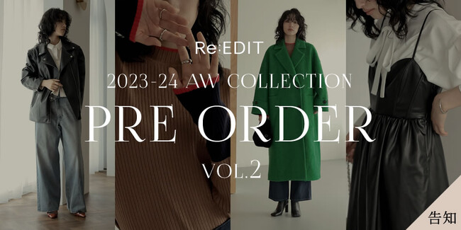 Re:EDIT(リエディ）がWEB限定プレオーダー第2弾をスタート！